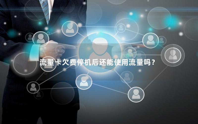 流量卡欠费停机后还能使用流量吗？