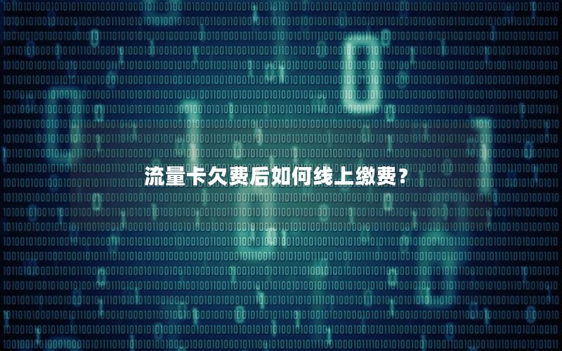 流量卡欠费后如何线上缴费？