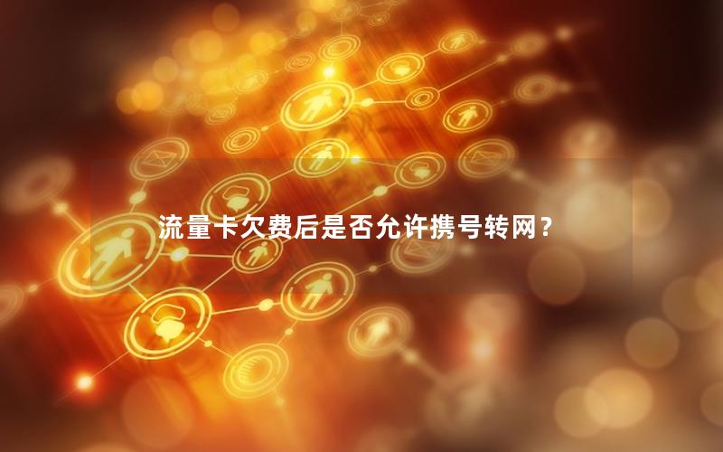 流量卡欠费后是否允许携号转网？