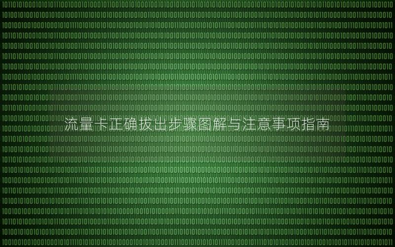 流量卡正确拔出步骤图解与注意事项指南