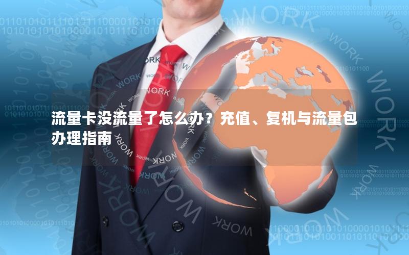 流量卡没流量了怎么办？充值、复机与流量包办理指南