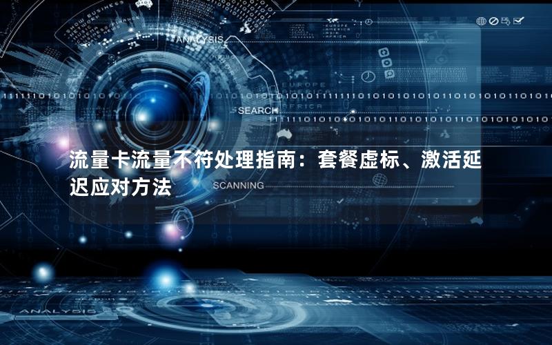 流量卡流量不符处理指南：套餐虚标、激活延迟应对方法
