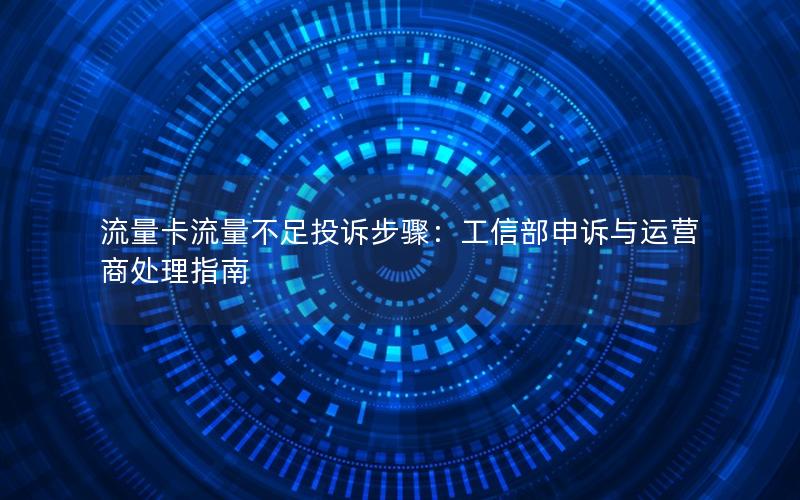 流量卡流量不足投诉步骤：工信部申诉与运营商处理指南