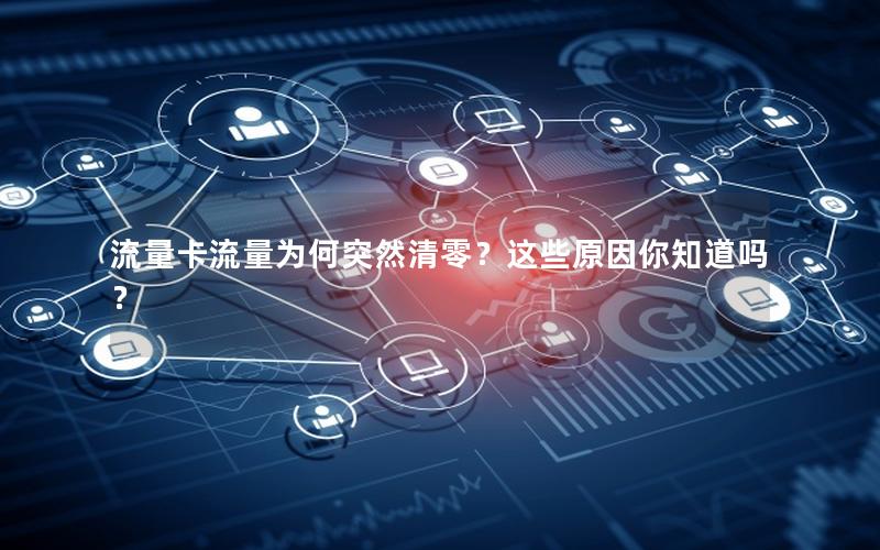 流量卡流量为何突然清零？这些原因你知道吗？