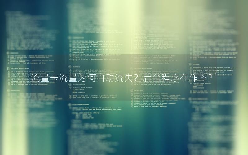 流量卡流量为何自动流失？后台程序在作怪？