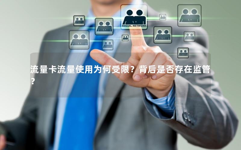流量卡流量使用为何受限？背后是否存在监管？