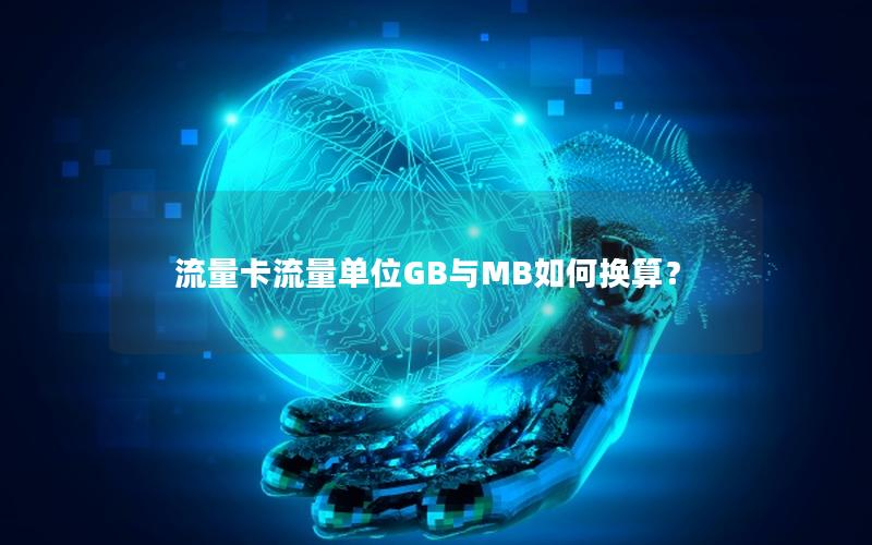 流量卡流量单位GB与MB如何换算？