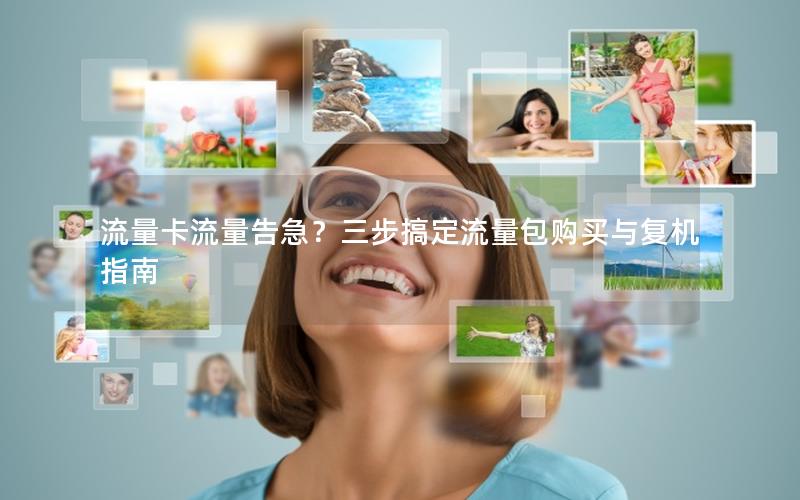 流量卡流量告急？三步搞定流量包购买与复机指南