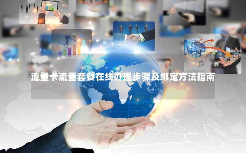 流量卡流量套餐在线办理步骤及绑定方法指南