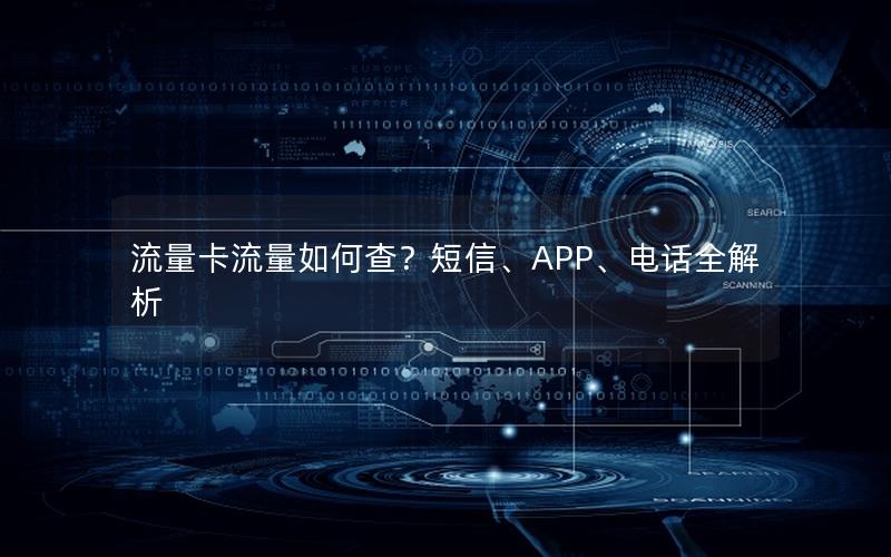 流量卡流量如何查？短信、APP、电话全解析