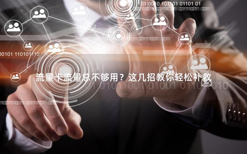 流量卡流量总不够用？这几招教你轻松补救