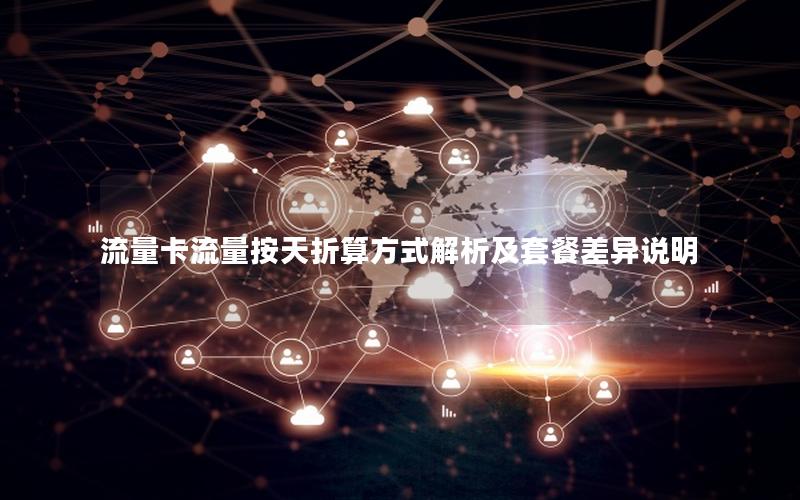 流量卡流量按天折算方式解析及套餐差异说明