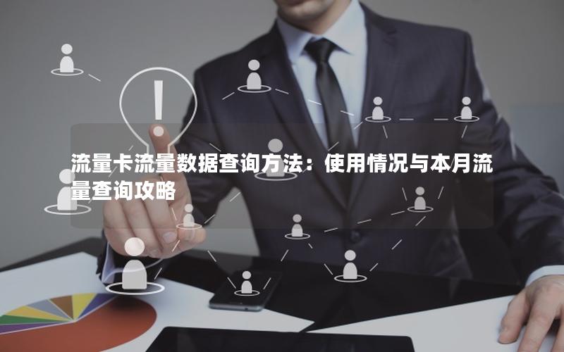 流量卡流量数据查询方法：使用情况与本月流量查询攻略