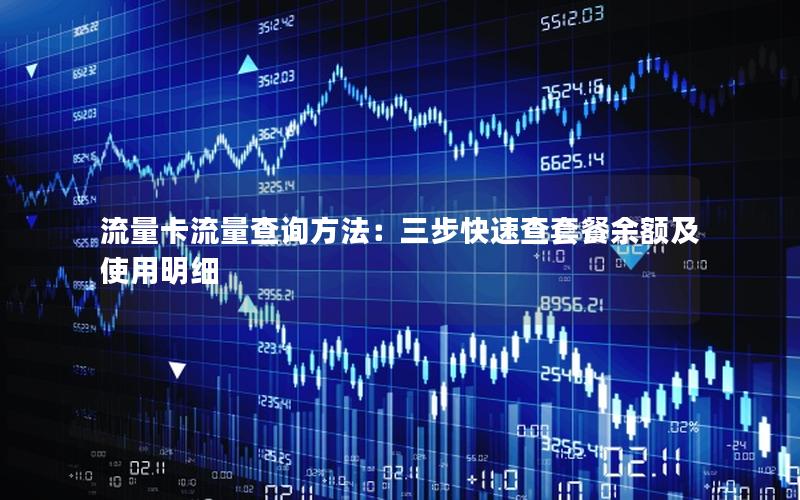 流量卡流量查询方法：三步快速查套餐余额及使用明细