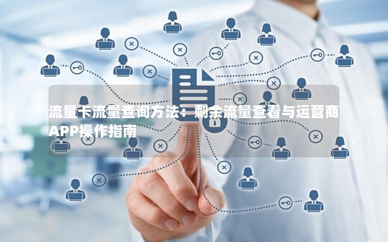 流量卡流量查询方法：剩余流量查看与运营商APP操作指南