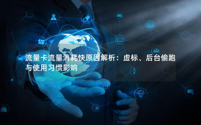 流量卡流量消耗快原因解析：虚标、后台偷跑与使用习惯影响