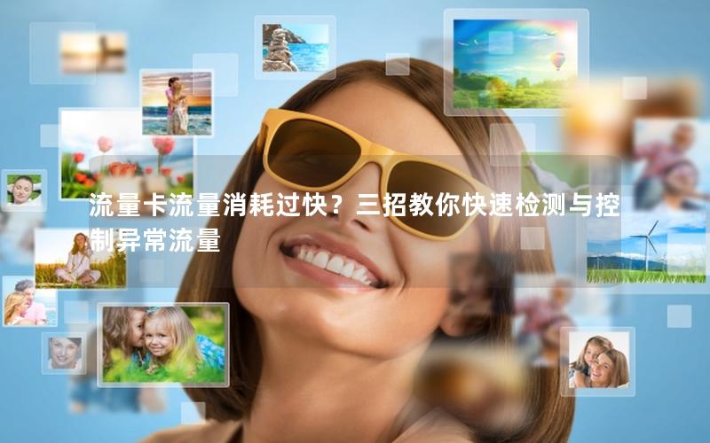 流量卡流量消耗过快？三招教你快速检测与控制异常流量