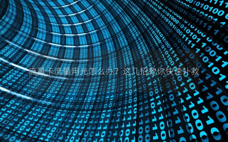 流量卡流量用光怎么办？这几招教你快速补救