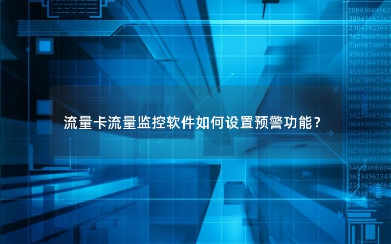流量卡流量监控软件如何设置预警功能？