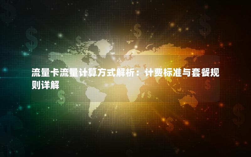 流量卡流量计算方式解析：计费标准与套餐规则详解