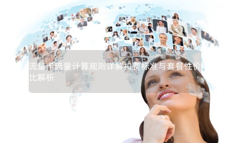 流量卡流量计算规则详解扣费标准与套餐性价比解析