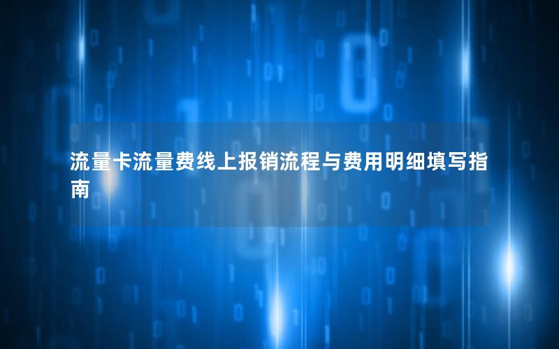 流量卡流量费线上报销流程与费用明细填写指南