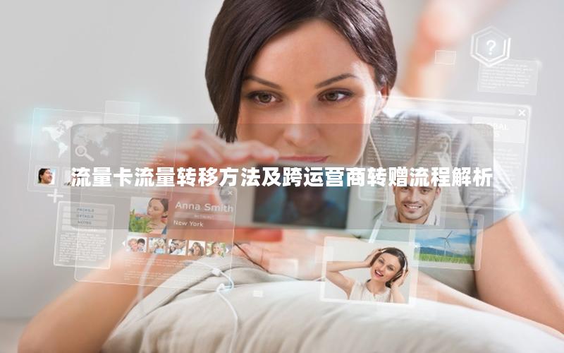 流量卡流量转移方法及跨运营商转赠流程解析