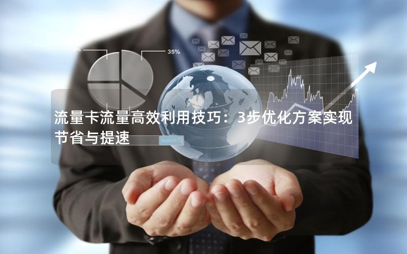 流量卡流量高效利用技巧：3步优化方案实现节省与提速