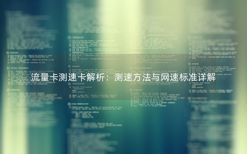 流量卡测速卡解析：测速方法与网速标准详解