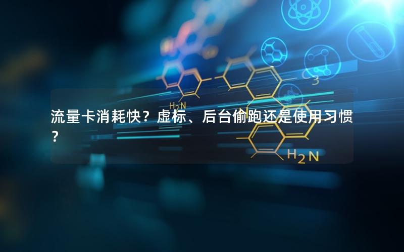 流量卡消耗快？虚标、后台偷跑还是使用习惯？