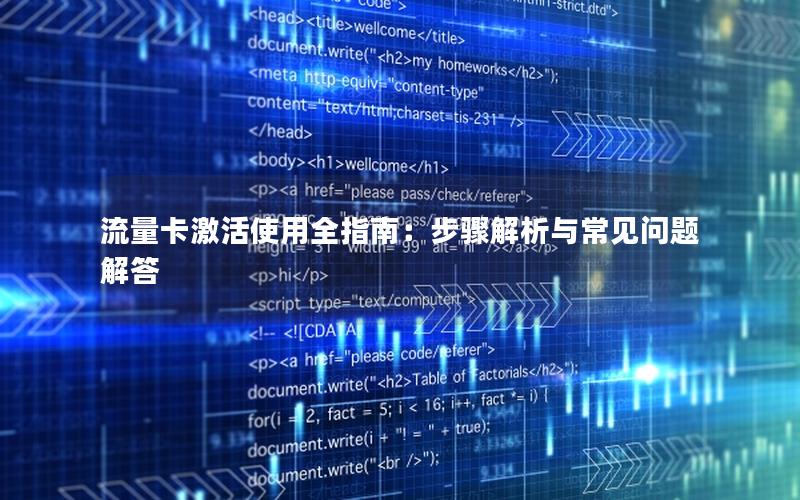 流量卡激活使用全指南：步骤解析与常见问题解答