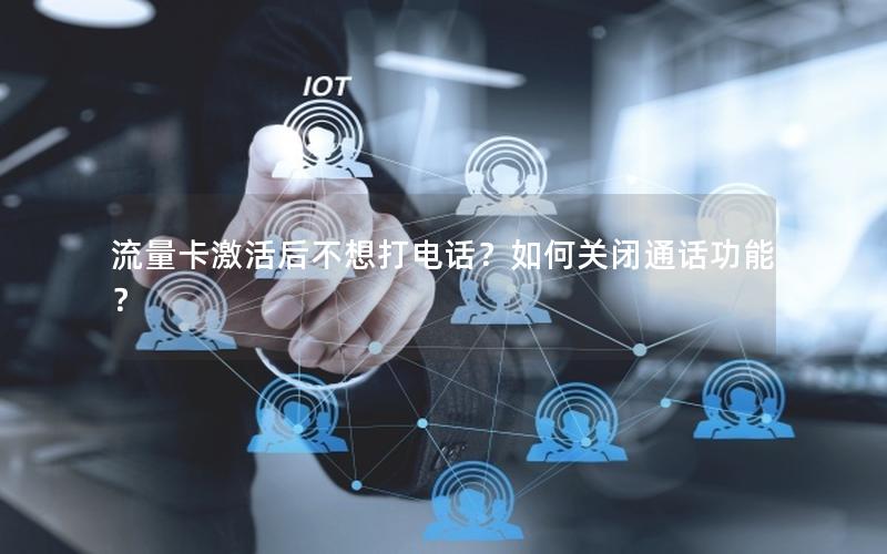 流量卡激活后不想打电话？如何关闭通话功能？