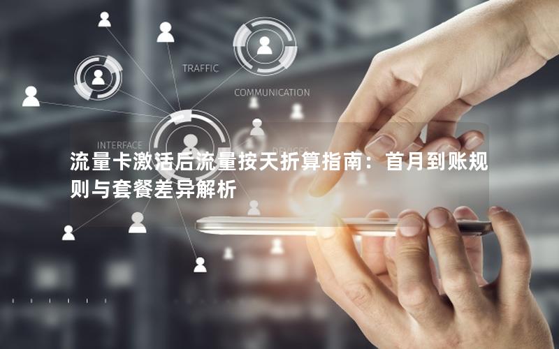 流量卡激活后流量按天折算指南：首月到账规则与套餐差异解析