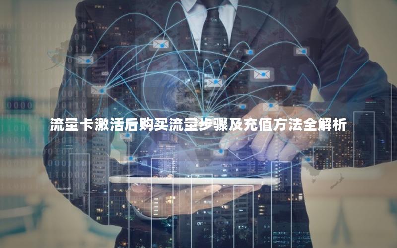 流量卡激活后购买流量步骤及充值方法全解析