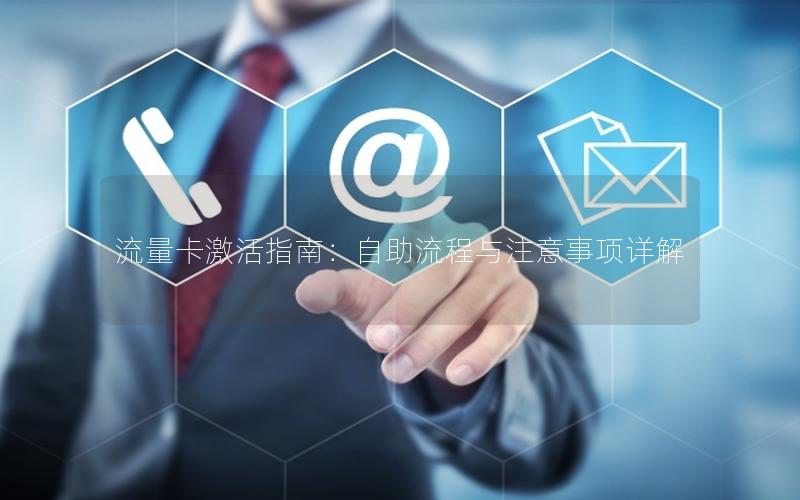 流量卡激活指南：自助流程与注意事项详解