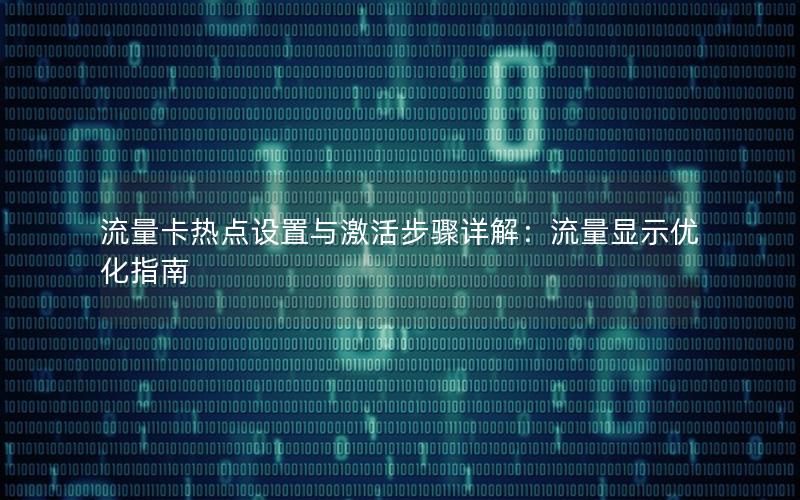 流量卡热点设置与激活步骤详解：流量显示优化指南