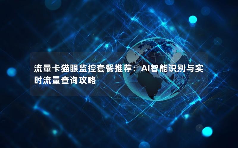 流量卡猫眼监控套餐推荐：AI智能识别与实时流量查询攻略