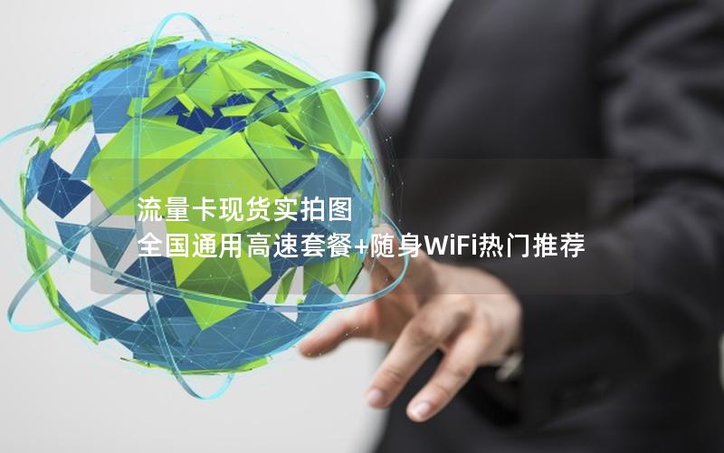 流量卡现货实拍图 全国通用高速套餐+随身WiFi热门推荐