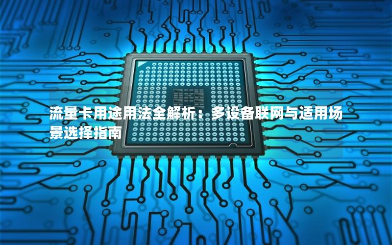 流量卡用途用法全解析：多设备联网与适用场景选择指南
