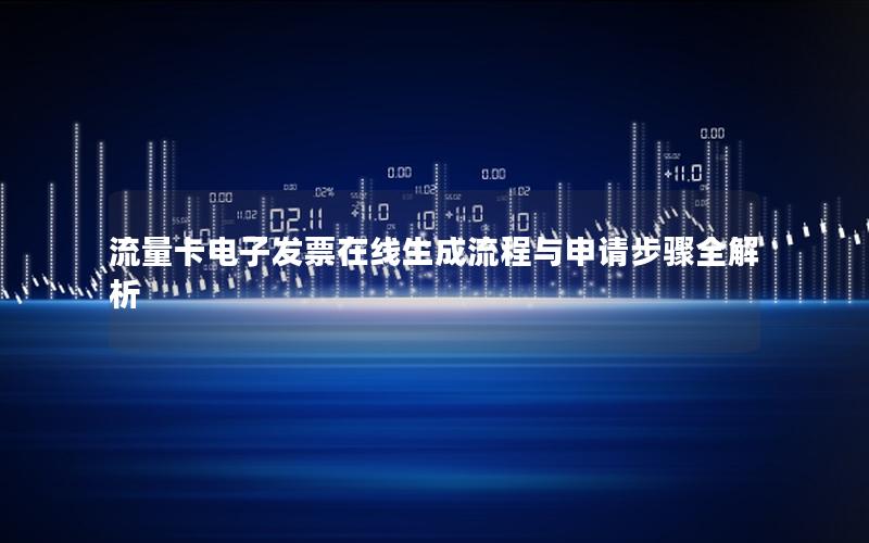 流量卡电子发票在线生成流程与申请步骤全解析