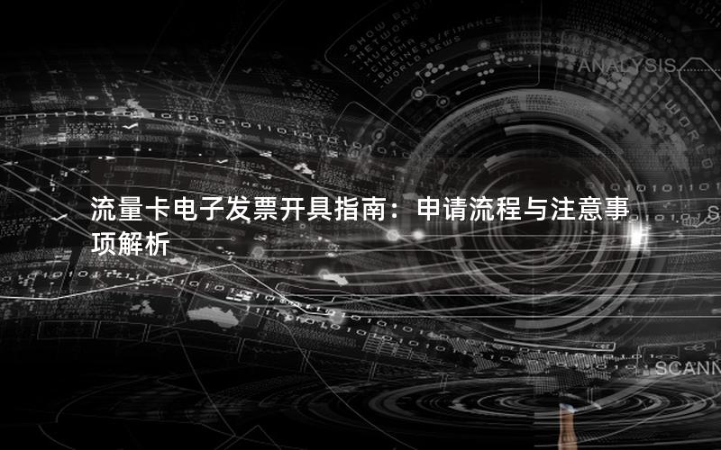 流量卡电子发票开具指南：申请流程与注意事项解析
