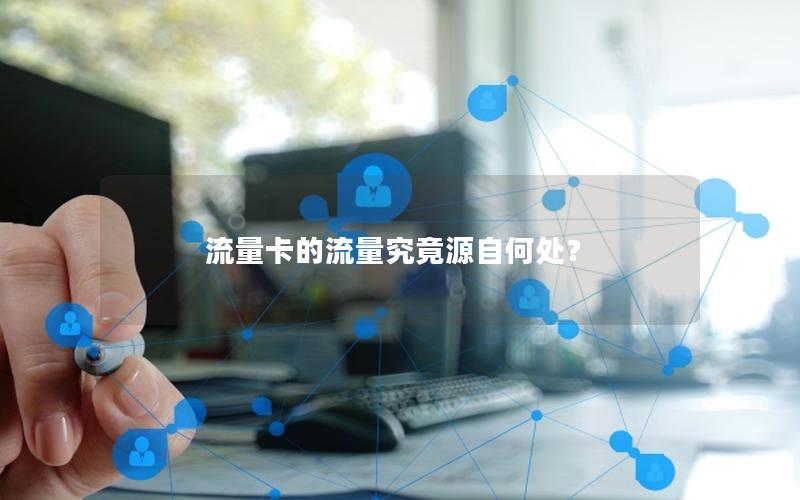 流量卡的流量究竟源自何处？