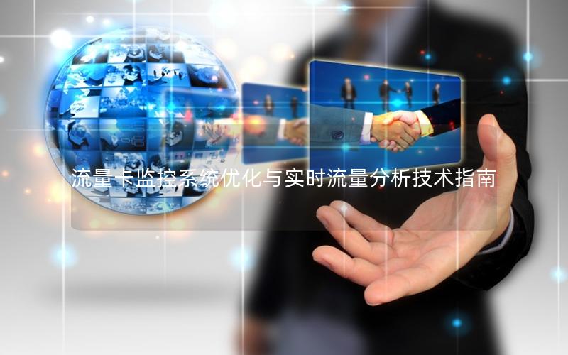 流量卡监控系统优化与实时流量分析技术指南