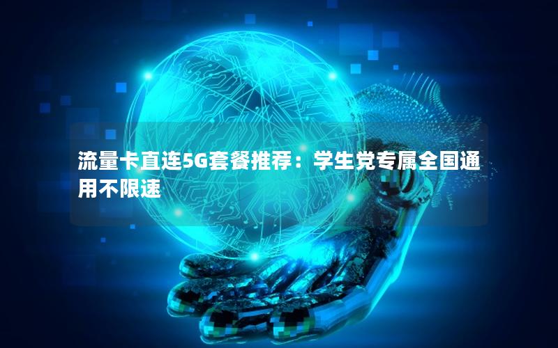 流量卡直连5G套餐推荐：学生党专属全国通用不限速