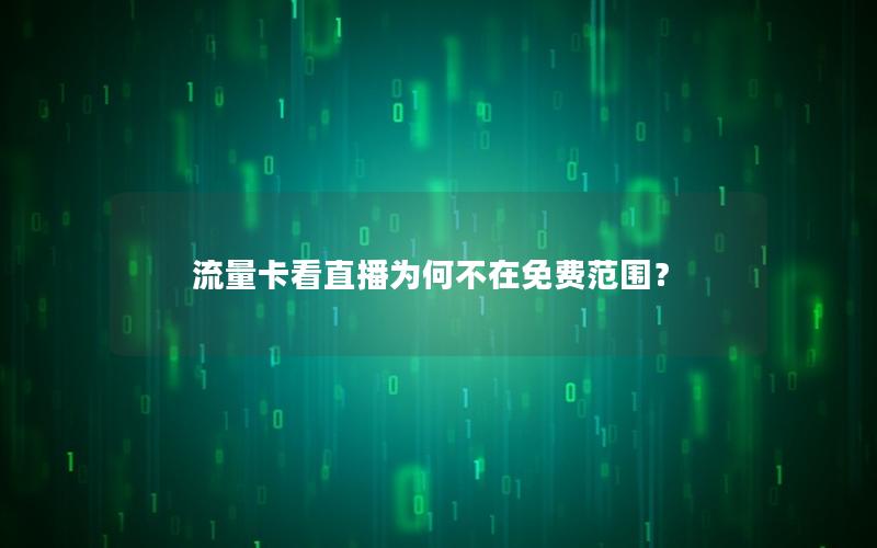 流量卡看直播为何不在免费范围？