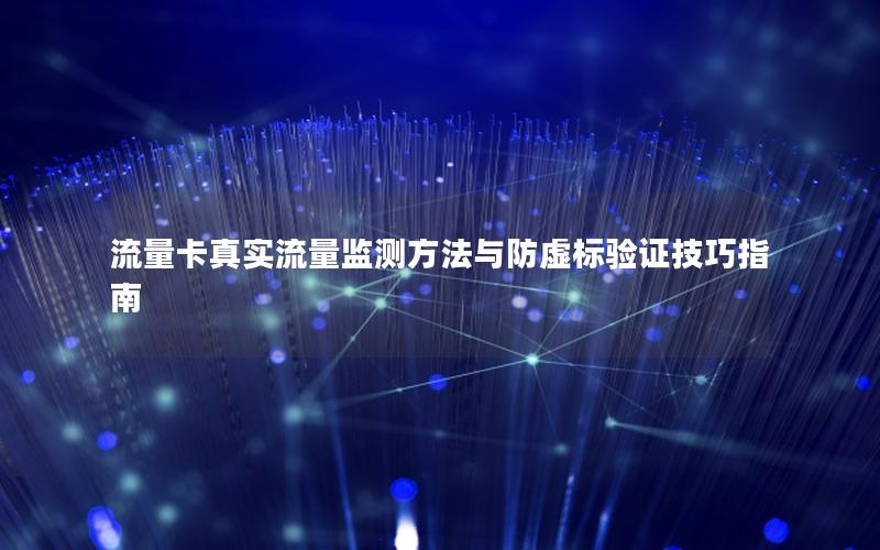 流量卡真实流量监测方法与防虚标验证技巧指南