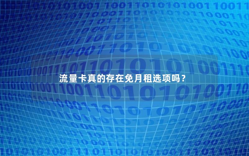 流量卡真的存在免月租选项吗？