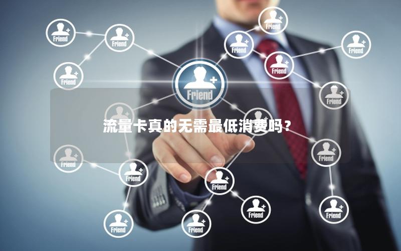 流量卡真的无需最低消费吗？