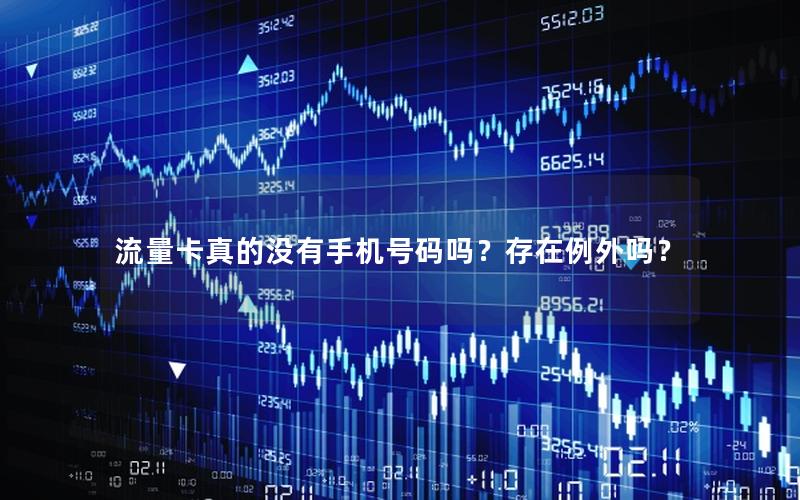 流量卡真的没有手机号码吗？存在例外吗？