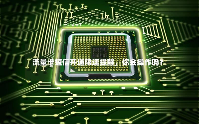 流量卡短信开通限速提醒，你会操作吗？
